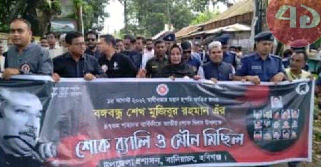 বানিয়াচংয়ে জাতীয় শোক দিবস পালন