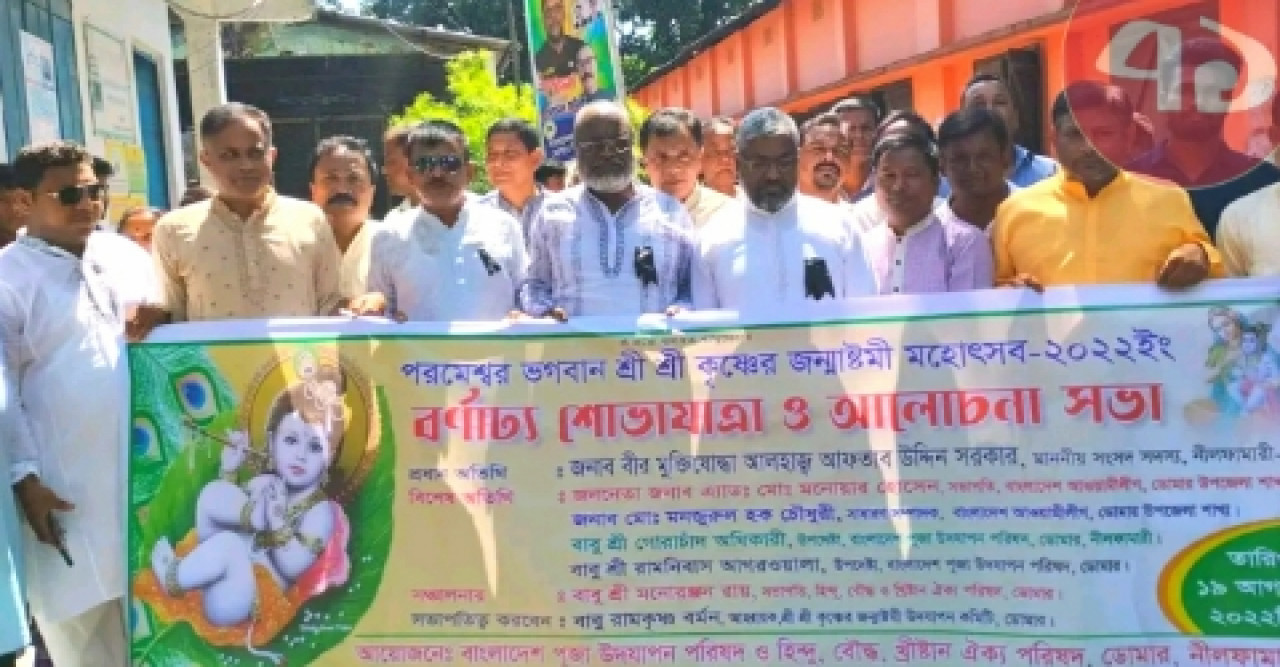 ডোমারে জন্মাষ্টমী উপলক্ষ্যে শোভাযাত্রা ও আলোচনা সভা