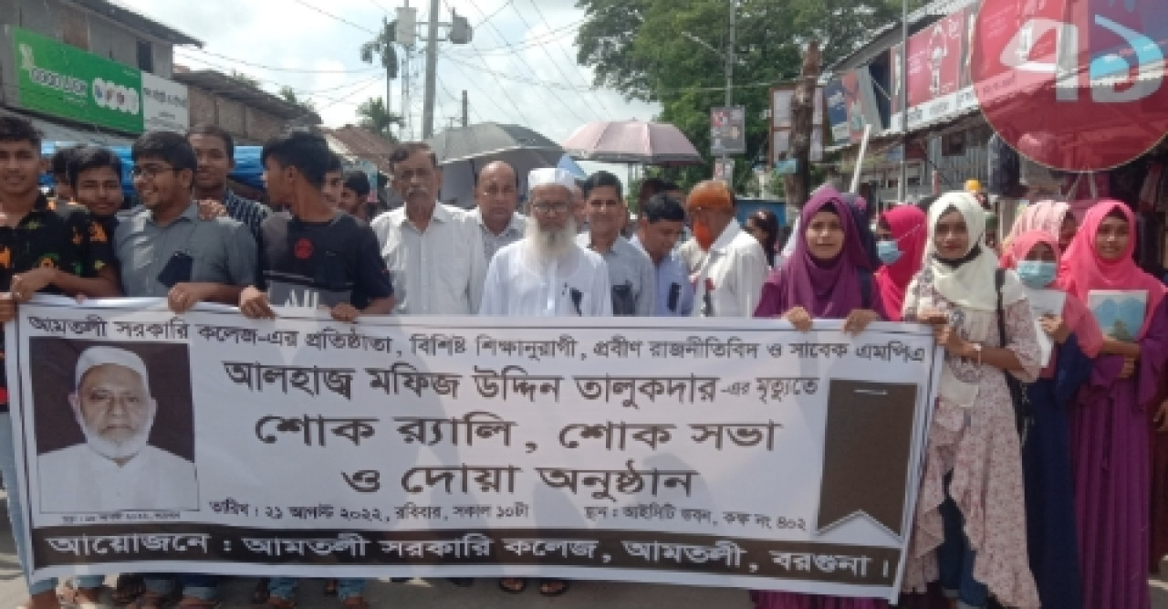 আলহাজ্ব মফিজ উদ্দিন তালুকদার এর মৃত্যুতে র‍্যালী ও শোক সভা