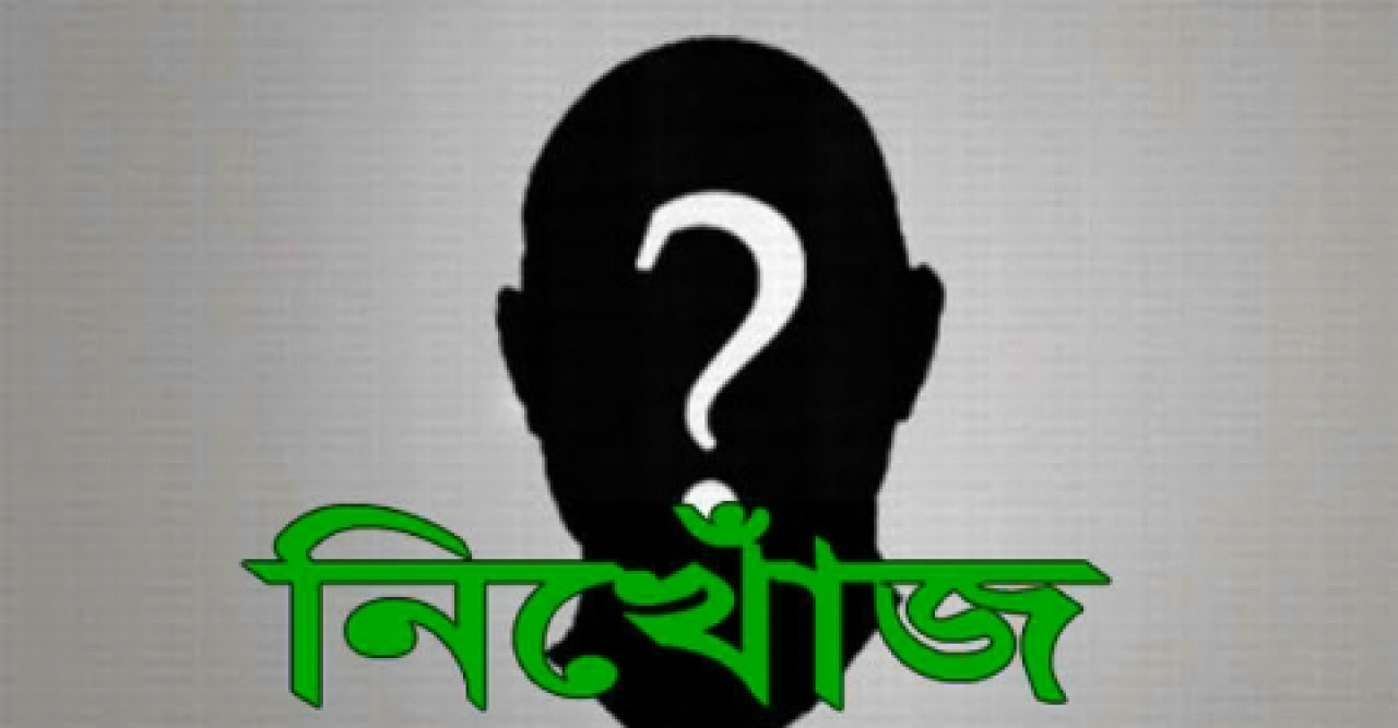 নিখজ হওয়া তিনদিন পরে তার লাশ উদ্ধার