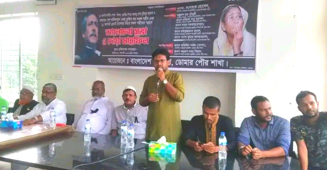 ডোমারে শোকদিবসের আলোচনা সভা ও দোয়া মাহফিল