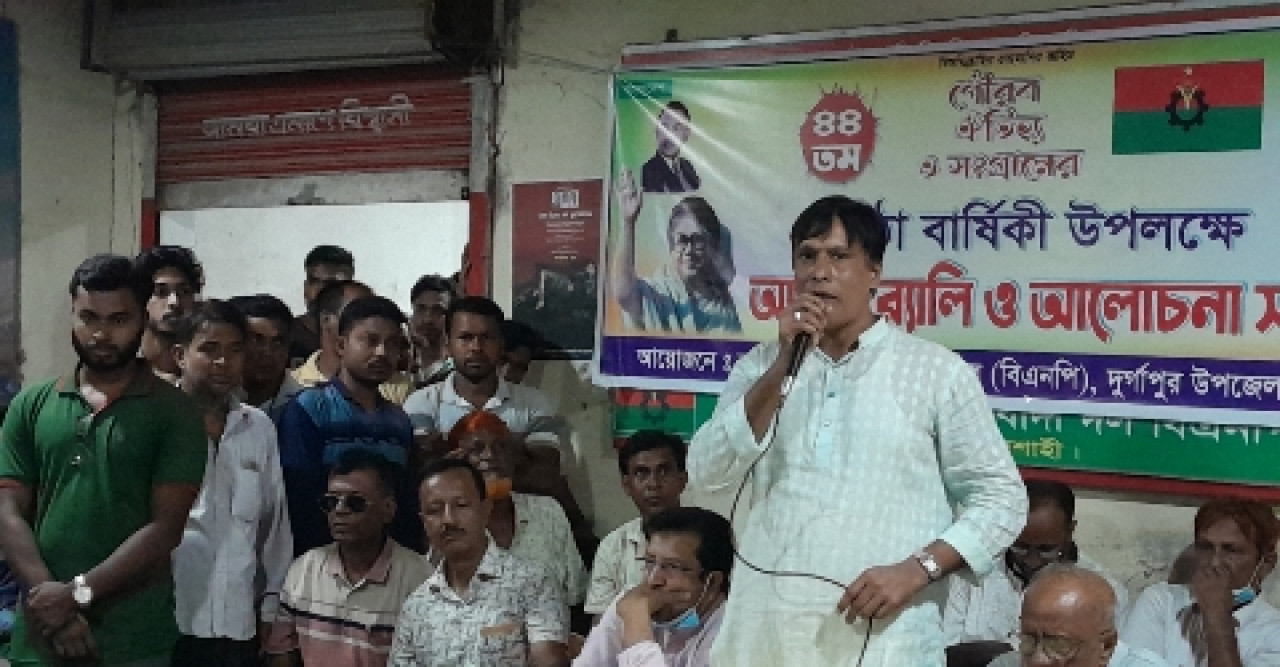 বিএনপির ৪৪ তম প্রতিষ্ঠাবার্ষিকীতে দুর্গাপুর উপজেলায় সমাবেশ