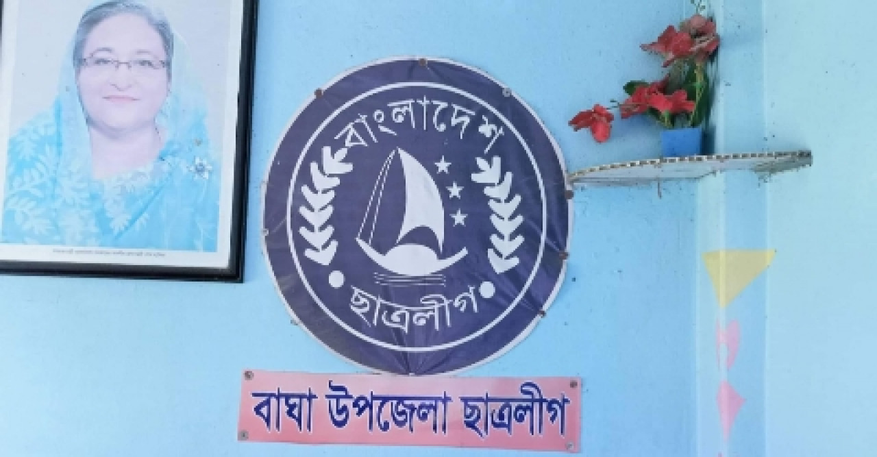 বাঘা উপজেলা ছাত্রলীগ কমিটি বিলুপ্ত