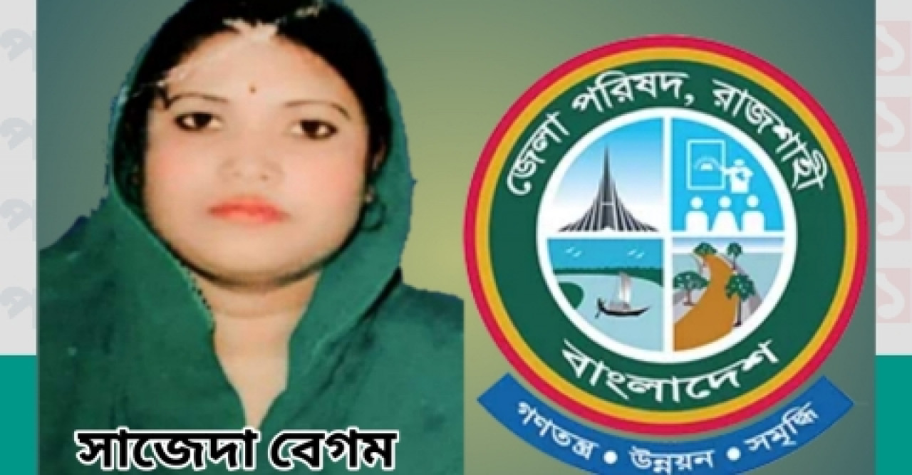 রাজশাহী জেলা পরিষদে সদস্য পদে দোয়া প্রত্যাশী