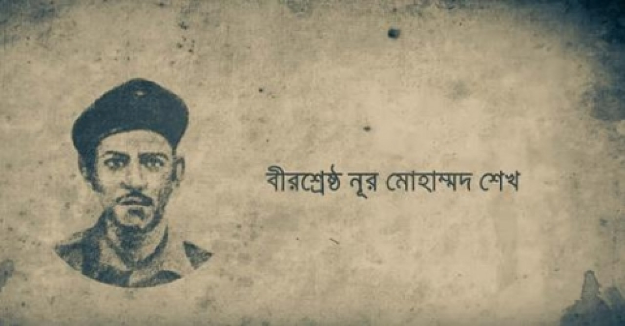 বীরশ্রেষ্ঠ নূর মোহাম্মদ শেখের ৫১ তম শাহাদতবার্ষিকী