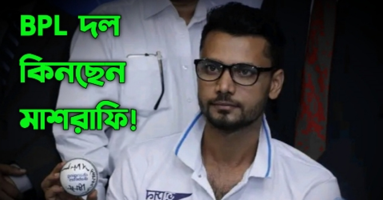 সাকিবের পর এবার বিপিএলে দল কিনছেন মাশরাফি