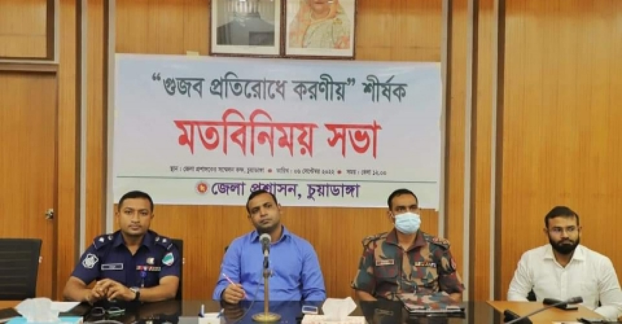 'গুজব প্রতিরোধে করণীয়' শীর্ষক মতবিনিময় সভা
