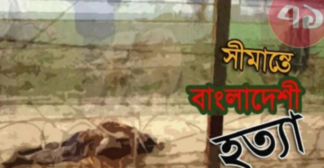 দিনাজপুর সীমান্তে হত্যা প্রমাণ করে দিল্লী সফর ব্যর্থ