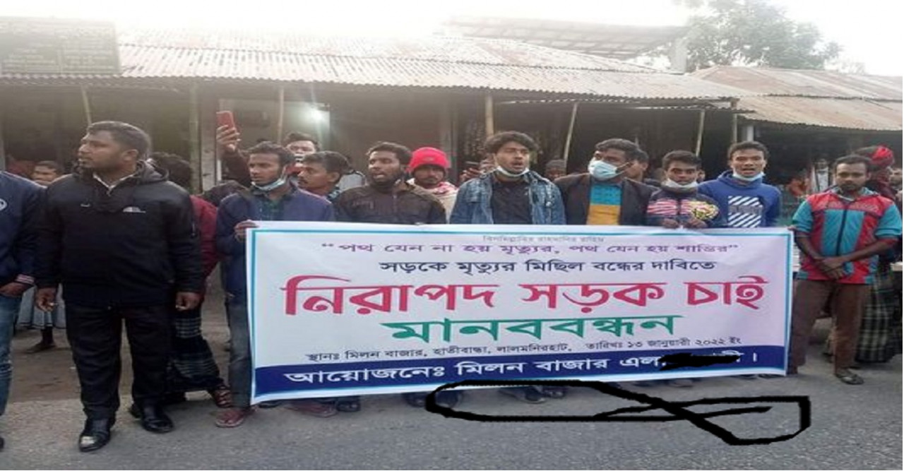 নিরাপদ সড়কের দাবিতে হাতীবান্ধায় মানববন্ধন