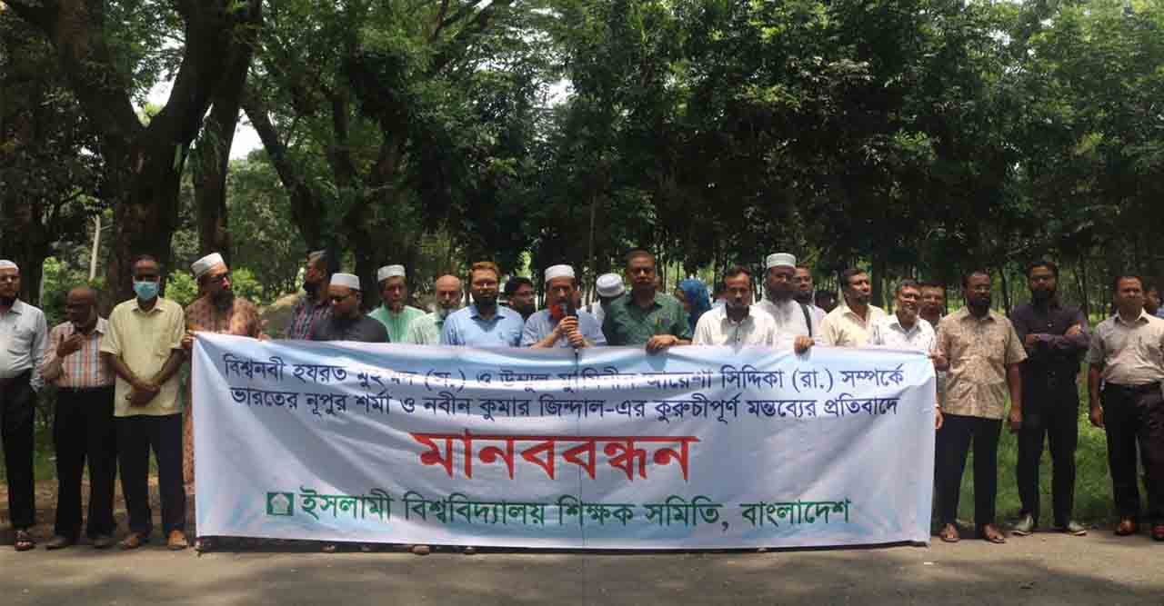 রাসুল (সা.)কে কটূক্তির প্রতিবাদে ইবি শিক্ষক সমিতির মানববন্ধন