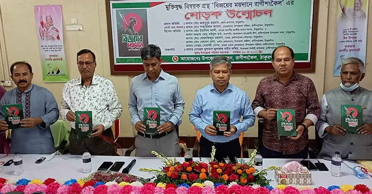 '‘বিজয়ের ময়দানে রানীশংকৈল’' এর মোড়ক উন্মোচন