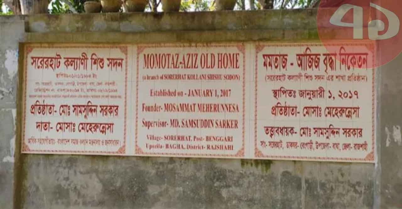 সরকারি কর্মকর্তা ও রাজনৈতিক ব্যক্তিদের এতিমখানা পরিচালকের তুঘলকি কান্ড