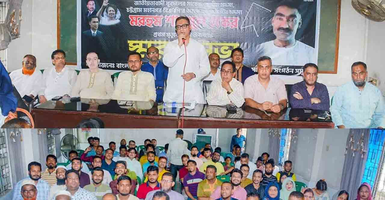 চট্টগ্রাম মহানগর বিএনপির স্বরণ সভায় ডা. শাহাদাত হোসেন