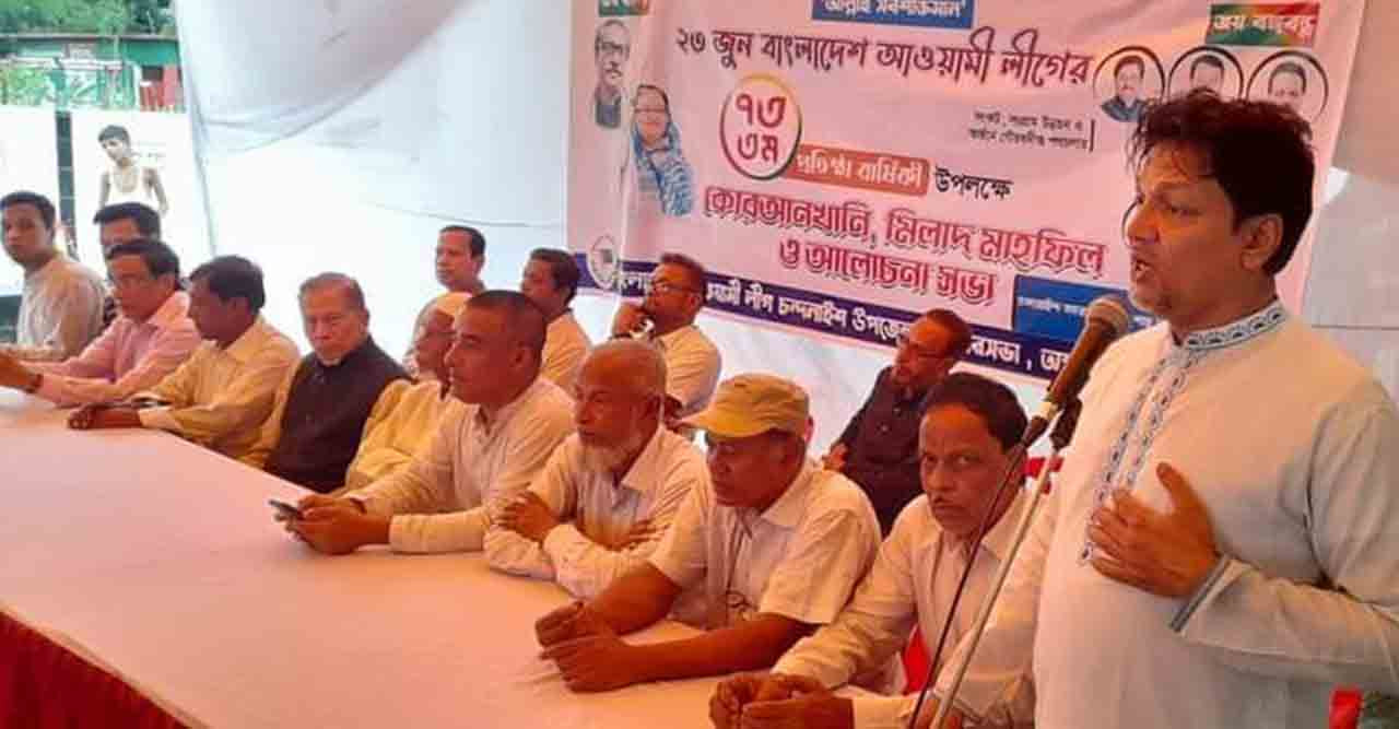 চন্দনাইশে আ'লীগের ৭৩ তম প্রতিষ্ঠা বার্ষিকী পালন