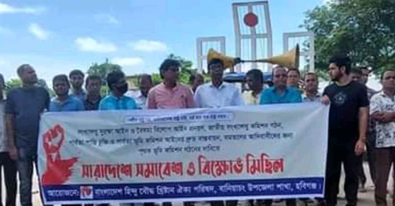 বানিয়াচংয়ে সংখ্যালঘুদের সুরক্ষায় আইন প্রণয়নের দাবি