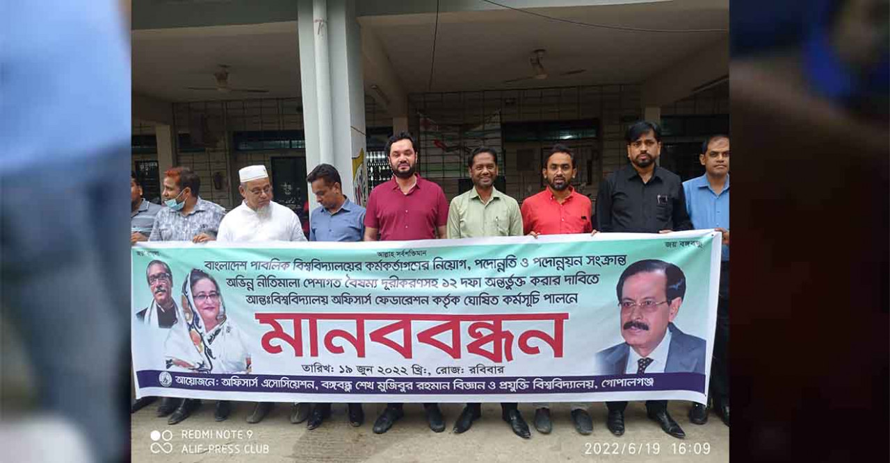 বশেমুরবিপ্রবিতে ১২ দফা দাবিতে অফিসার্স এসোসিয়েশনের মানববন্ধন