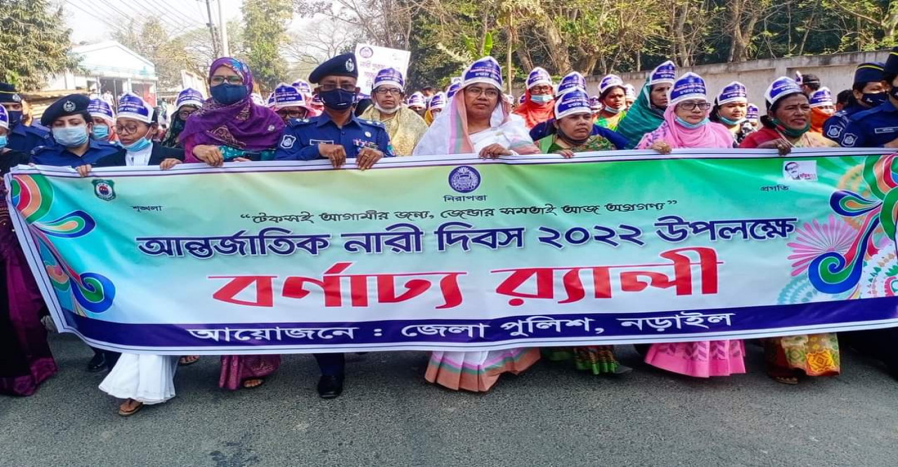 নড়াইল জেলা পুলিশের আয়োজনে আন্তর্জাতিক নারী দিবস উদযাপন
