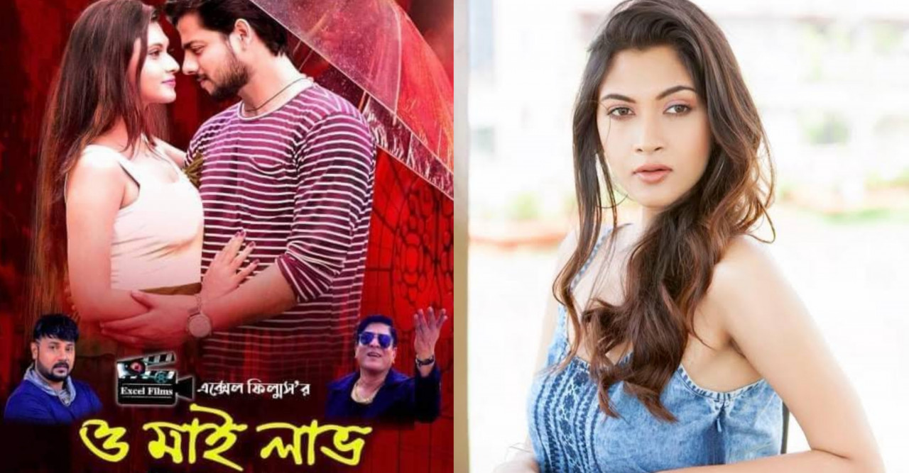 ৯ সেপ্টেম্বর মুক্তি পাবে ‘ও মাই লাভ'