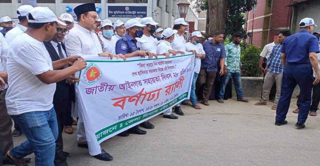 নড়াইলে জাতীয় আইনগত সহায়তা দিবস পালন