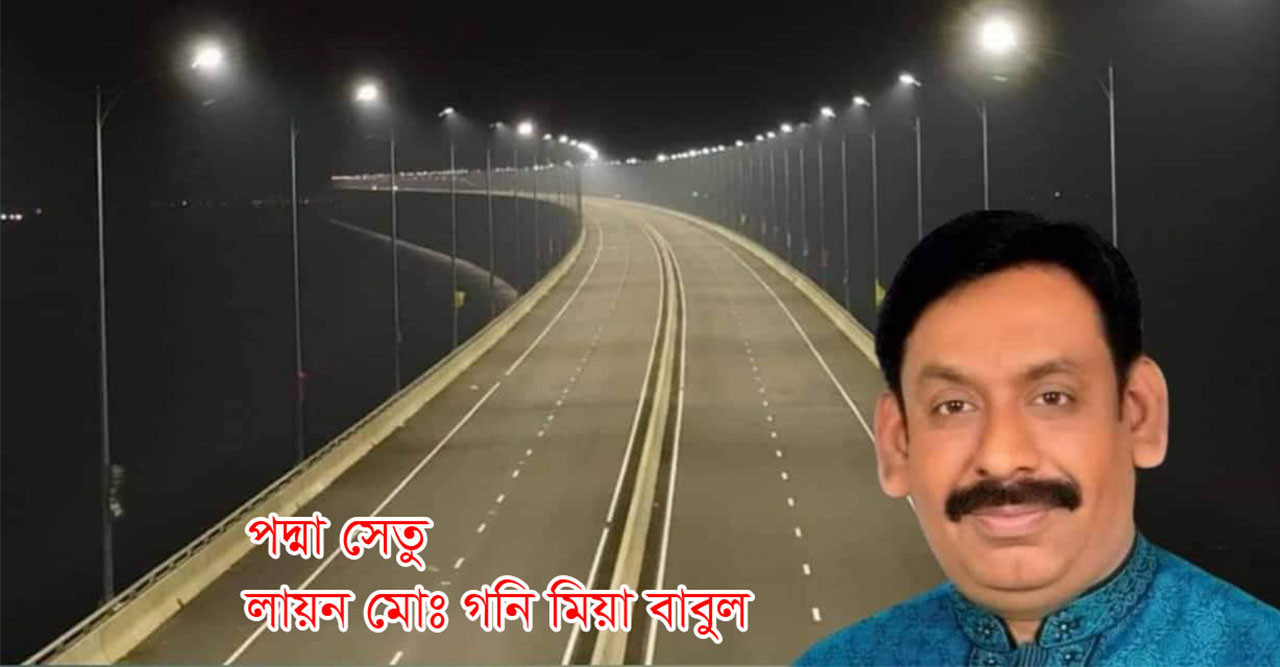 পদ্মা; সেতু লায়ন মোঃ গনি মিয়া বাবুল
