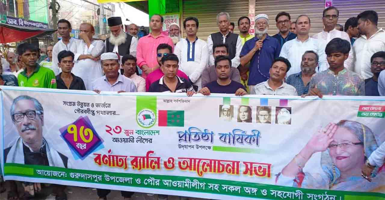 গুরুদাসপুরে আওয়ামীলীগের ৭৩তম প্রতিষ্ঠা বার্ষিকী পালিত