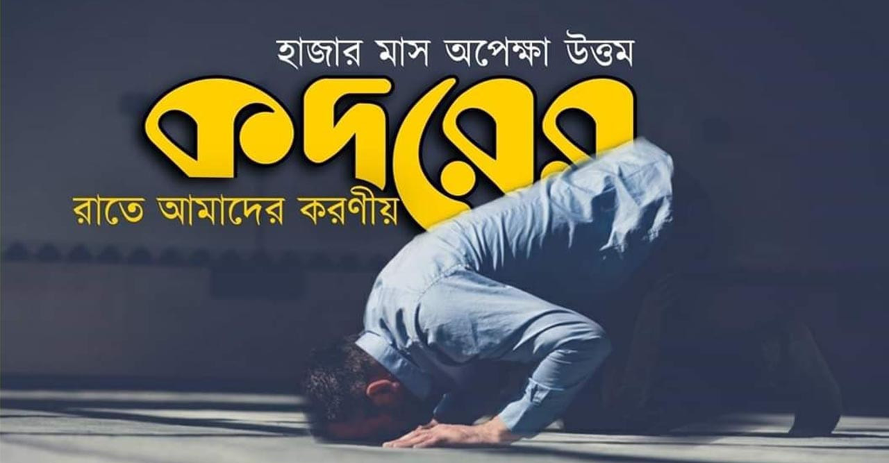 আজ পবিত্র শবে কদর : গুরুত্ব ও তাৎপর্য