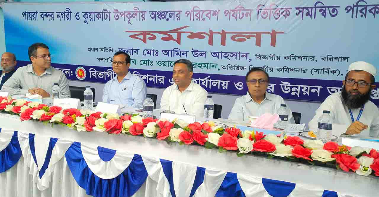 কুয়াকাটায় পরিবেশ পর্যটন পরিকল্পনা বিষয়ক কর্মশালা