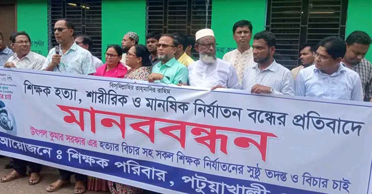 শিক্ষক হত্যা ও নির্যাতনেন প্রতিবাদে মানববন্ধন