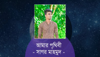 আমার পৃথিবী