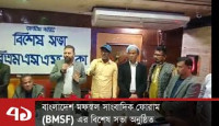 বাংলাদেশ মফস্বল সাংবাদিক ফোরাম (BMSF) এর বিশেষ সভা অনুষ্ঠিত